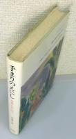 『手まりのえにし : 良寛と貞心尼 『はちすの露』新釈』