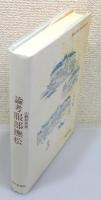 『論考服部撫松』 限定170部