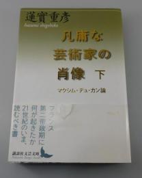 「凡庸な芸術家の肖像」下巻