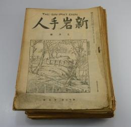 「新岩手人」39冊
