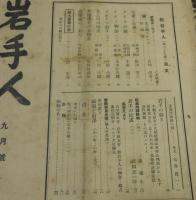 「新岩手人」39冊