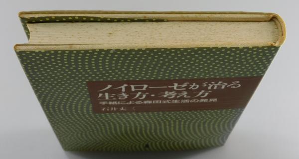 人気アイテムランキング ノイローゼが治る生き方・考え方 : 手紙による森田式生活の発見 健康+医学