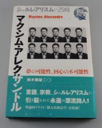 マクシム・アレクサンドル = Maxime Alexandre：夢の可能性、回心の不可能性