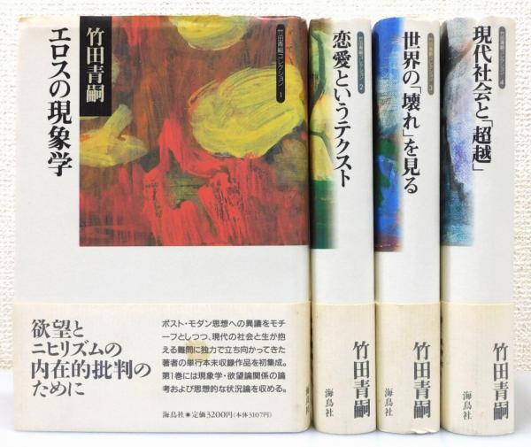 竹田青嗣コレクション』 全4巻揃い 帯付き(竹田青嗣 著) / 古本