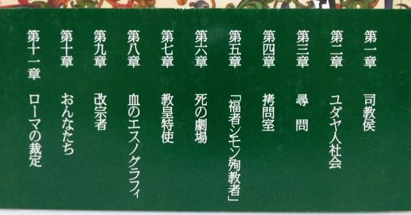 トレント1475年 : ユダヤ人儀礼殺人の裁判記録』 帯付き(ロニー