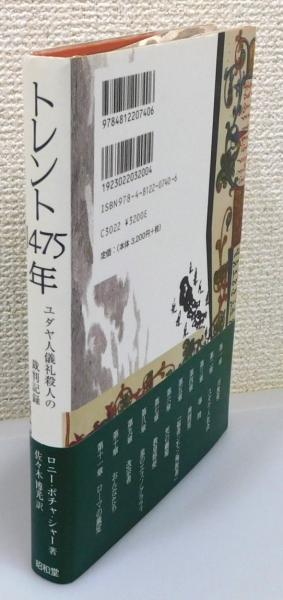 トレント１４７５年 ユダヤ人儀礼殺人の裁判記録/昭和堂（京都）/ポチャ・シャ-（単行本） トレント1475年 : ユダヤ人儀礼殺人の裁判記録』 帯付き(ロニー