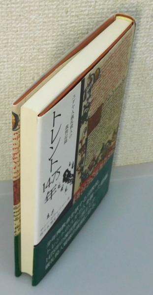トレント1475年 : ユダヤ人儀礼殺人の裁判記録』 帯付き(ロニー