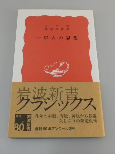 絶対的な信頼 著 一軍人の思想」(ゼークト ; 古本、中古本、古 / 訳) 篠田英雄 その他