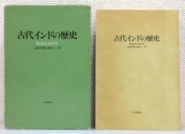 『古代インドの歴史』 函付き
