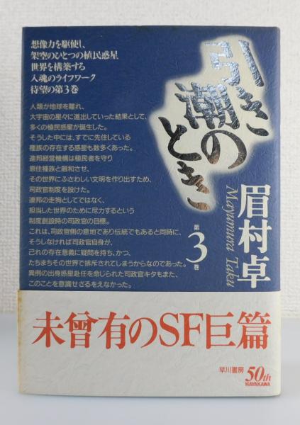 引き潮のとき 第3巻/早川書房/眉村卓 引き潮のとき 第1巻 :