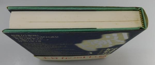 引き潮のとき 第3巻/早川書房/眉村卓 引き潮のとき 第1巻 :