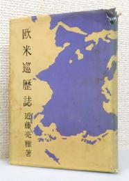 『欧米巡歴誌 : 世界教育者会議に出席して』 非売品