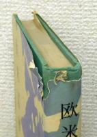 『欧米巡歴誌 : 世界教育者会議に出席して』 非売品