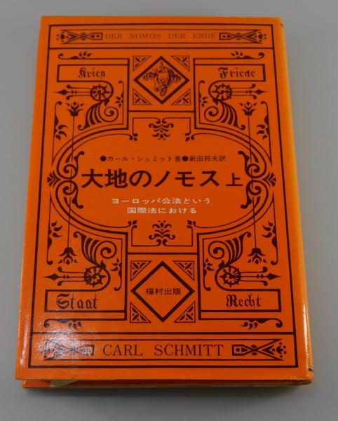 大地のノモス : ヨーロッパ公法という国際法における 大地のノモス （上）：ヨーロッパ公法という国際法における(カール