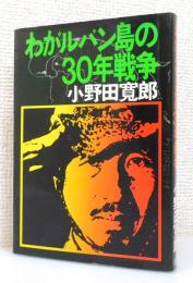 『わがルバン島の30年戦争』 著者署名本