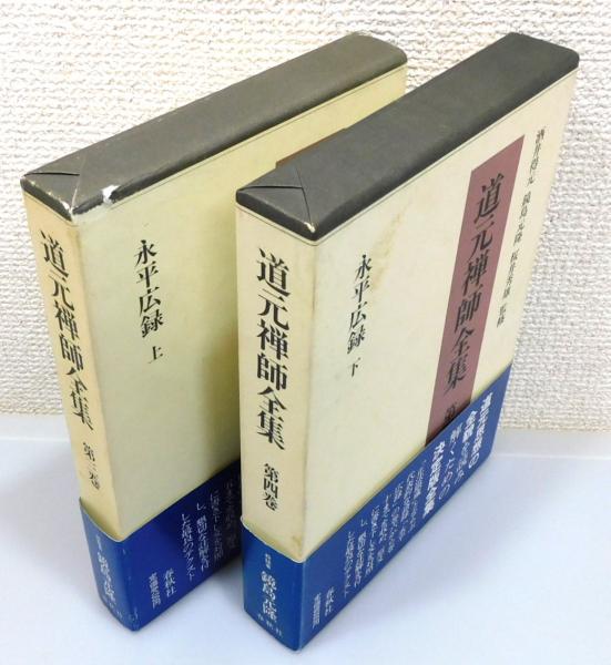 道元禅師全集』 3・4巻 「永平広録」上下巻揃い 函・帯付き(鈴木