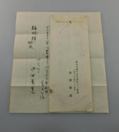 「内田百閒 書簡」新潮社編集者宛て