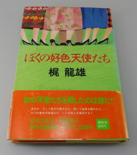 ぼくの好色天使たち　梶龍雄 Amazon.co.jp: ぼくの好色天使たち (講談社文庫) eBook : 梶龍雄