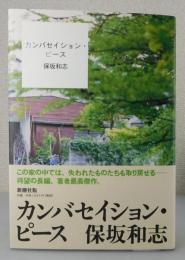 「カンバセイション・ピース」著者サイン本