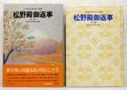 『松野殿御返事 他八編 : 少年版日蓮大聖人御書』 函・帯付き