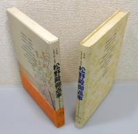 『松野殿御返事 他八編 : 少年版日蓮大聖人御書』 函・帯付き