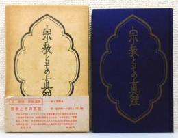 柳宗悦・宗教選集〈第1巻〉宗教とその真理 (1960年) |本 | 通販
