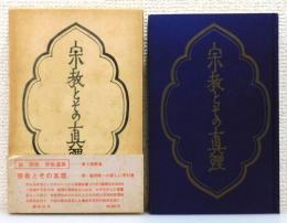 「柳宗悦・宗教選集」 第1巻　「宗教とその真理」　函付き