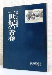 『一世紀の青春 : 大中・上野丘高物語』