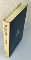 『一世紀の青春 : 大中・上野丘高物語』