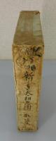 「新しき天」一人三人全集①