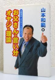 『お父さんの言い分・オヤジの理論 : 正統派の『オジサン』で生きよう』 サイン入り