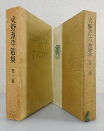 火野葦平選集①「糞尿譚・山芋日記 他」