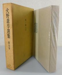 火野葦平選集⑤「花と龍」