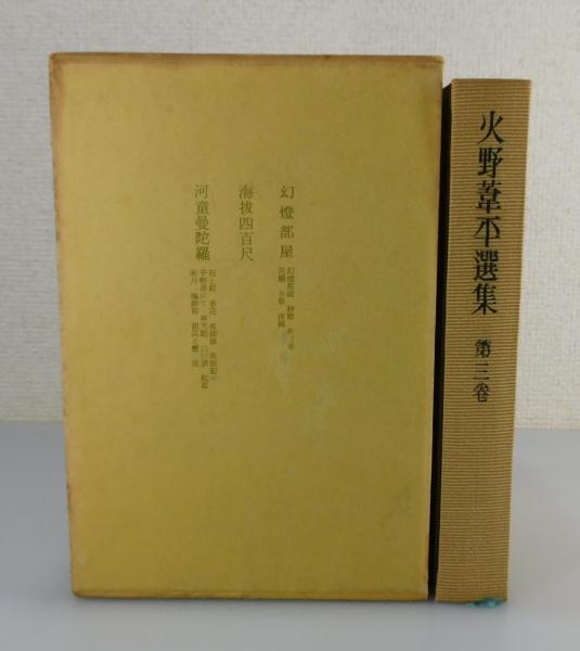 河童曼荼羅.火野葦平 河童曼陀羅｣火野葦平 | 山田書店美術部オンラインストア