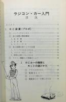 『ラジコン・カー入門 : 初めて作る電動カーのノウハウ』