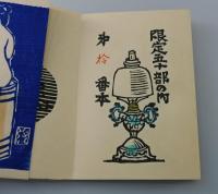 「洋燈の歌：川上澄生詩画集」（限定50部）