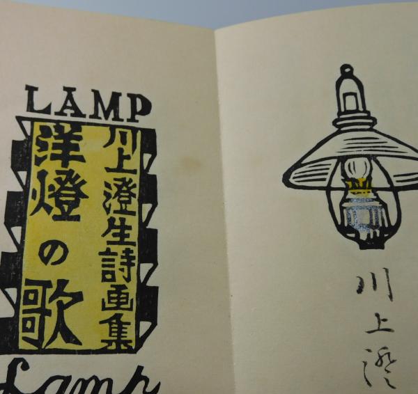 雪の豪奢 洋燈の歌：川上澄生詩画集」（限定50部）(川上澄生) / 本々 古書 アート・デザイン・音楽