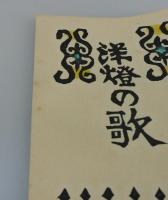「洋燈の歌：川上澄生詩画集」（限定50部）