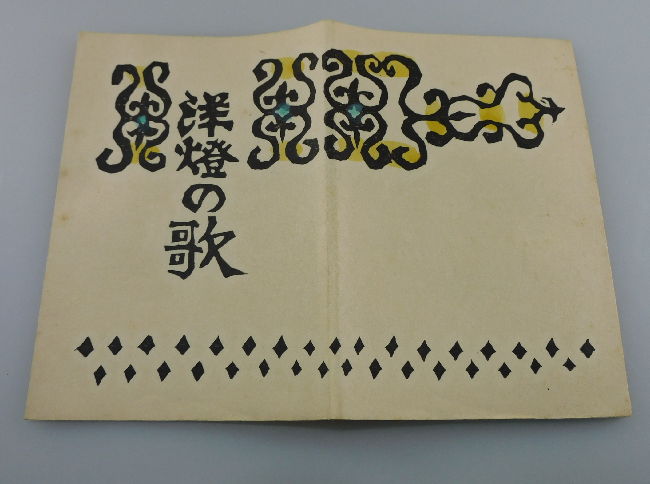 洋燈の歌：川上澄生詩画集」（限定50部）(川上澄生) / 古書 本々