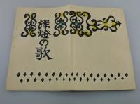 「洋燈の歌：川上澄生詩画集」（限定50部）