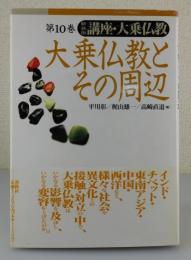  「大乗仏教とその周辺」講座・大乗仏教：第10巻