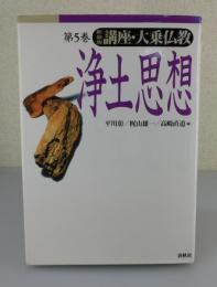 「浄土思想」講座・大乗仏教：第5巻