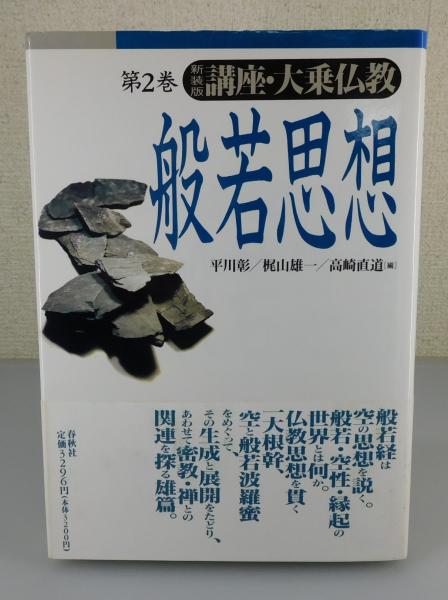 般若思想講座・大乗仏教：第2巻平川彰 ほか編集 / 古書 本々堂