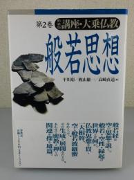 「般若思想」講座・大乗仏教：第2巻