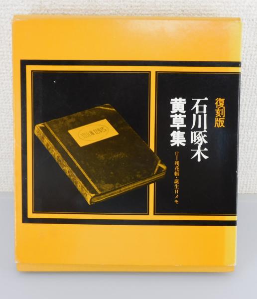 石川啄木事典 | 国際啄木学会 |本 | 通販 | Amazon