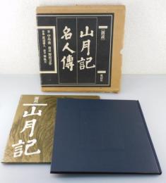 朗読「山月記・名人傳」中島敦（朗読：野村万作）：レコード付き