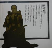 朗読「山月記・名人傳」中島敦（朗読：野村万作）：レコード付き