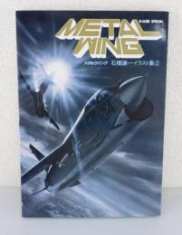 METALWING：メタルウィング「石橋謙一イラスト集②」