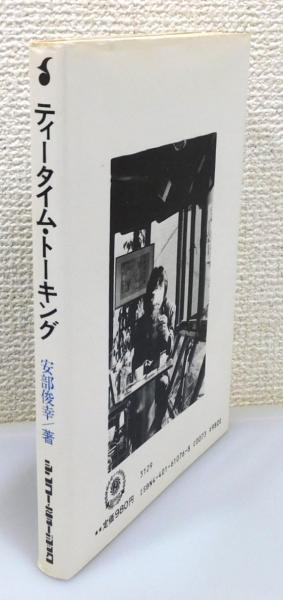 【中古】 ティータイム・トーキング ティータイム・トーキング』 サイン入り(安部俊幸 著) / 古本、中古本