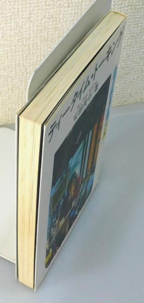 ティータイム・トーキング』 サイン入り(安部俊幸 著) / 古本、中古本